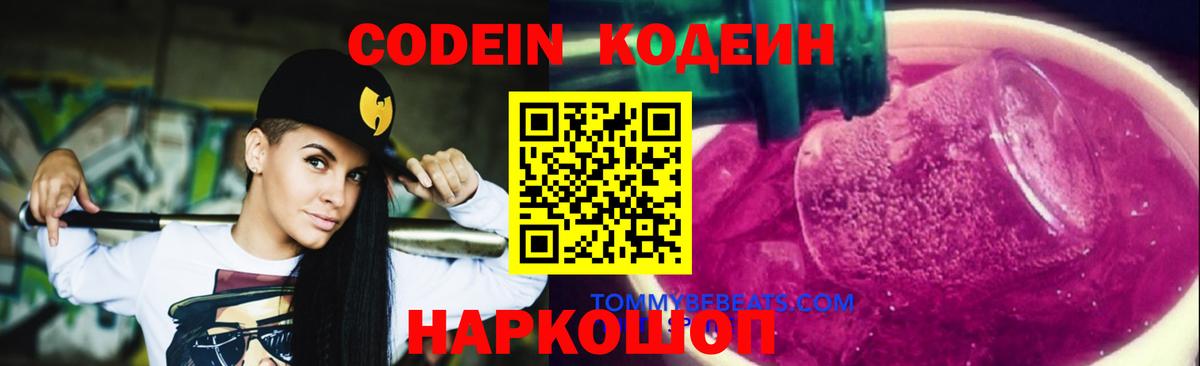 Кодеиновый сироп Lean напиток Lean (лин)  Codein Purple Drank  Вход с VPN  Чебоксары 